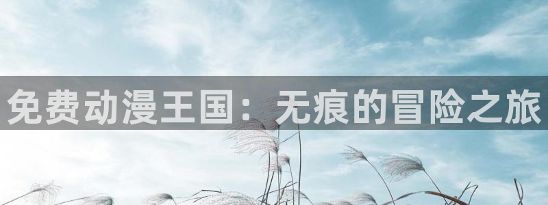 动漫age官方下载：免费动漫王国：无痕的冒险之旅配图