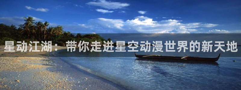 天使age动漫下载：星动江湖：带你走进星空动漫世界的新天地配图