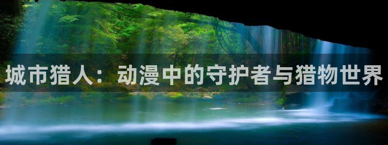 AGE 动漫官网下载：城市猎人：动漫中的守护者与猎物世界配图