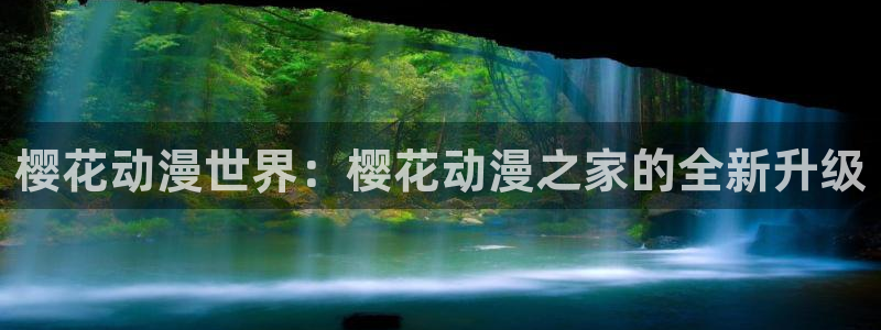 age动漫下载主页：樱花动漫世界：樱花动漫之家的全新升级配图