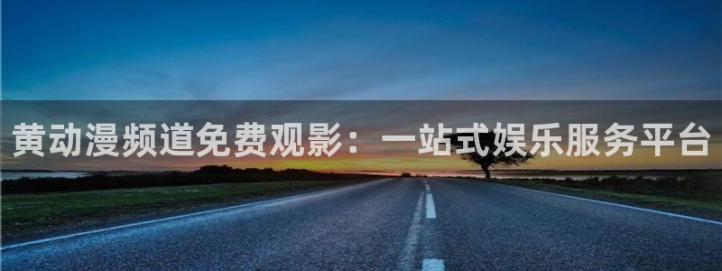 age动漫下载不了：黄动漫频道免费观影：一站式娱乐服务平台配图