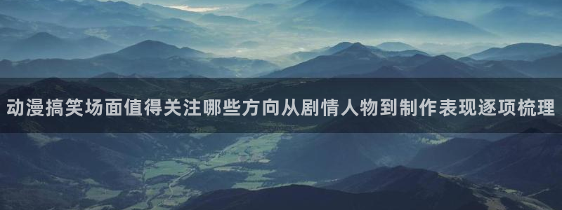最新age动漫下载：动漫搞笑场面值得关注哪些方向从剧情人物到制作表现逐项梳理配图