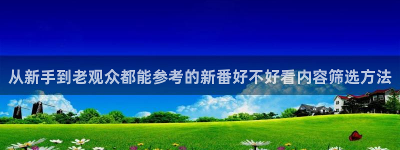 age动漫在哪下载：从新手到老观众都能参考的新番好不好看内容筛选方法配图