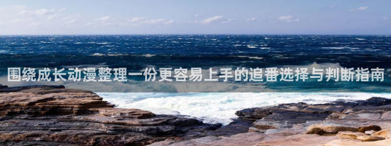 age动漫高清下载：围绕成长动漫整理一份更容易上手的追番选择与判断指南配图