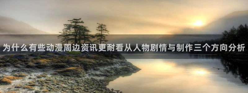 在哪下载age动漫：为什么有些动漫周边资讯更耐看从人物剧情与制作三个方向分析配图
