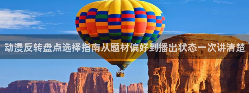 age动漫社官网下载：动漫反转盘点选择指南从题材偏好到播出状态一次讲清楚配图
