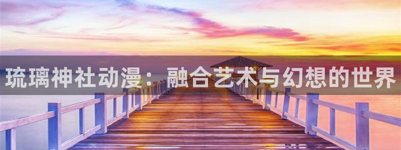 在线动漫下载age:琉璃神社动漫:融合艺术与幻想的世界配图