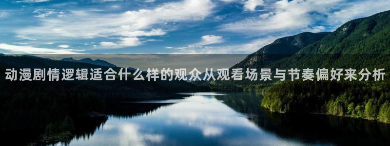 age动漫苹果下载：动漫剧情逻辑适合什么样的观众从观看场景与节奏偏好来分析配图