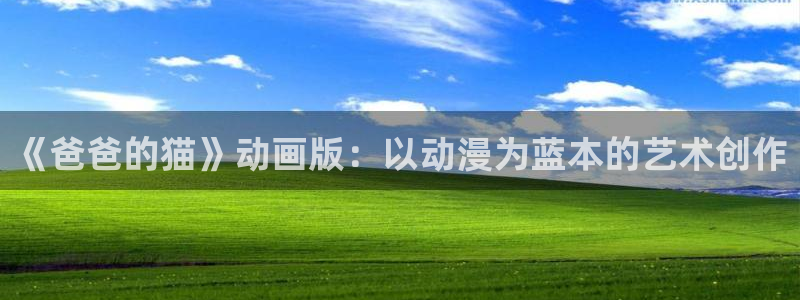 age动漫不能下载：《爸爸的猫》动画版：以动漫为蓝本的艺术创作配图