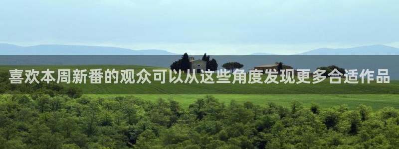 下载age动漫app：喜欢本周新番的观众可以从这些角度发现更多合适作品配图