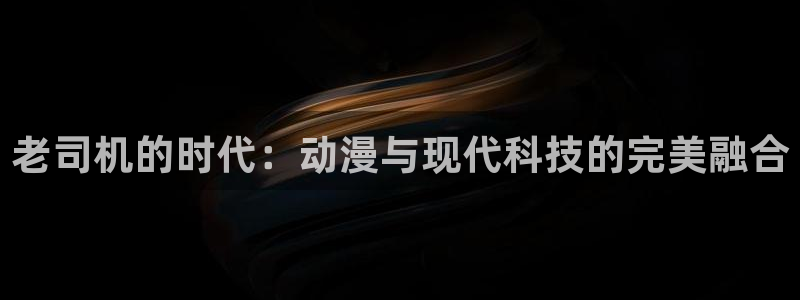age翼动漫下载：老司机的时代：动漫与现代科技的完美融合配图
