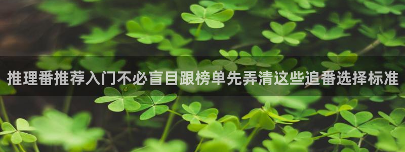 从哪里下载age动漫：推理番推荐入门不必盲目跟榜单先弄清这些追番选择标准配图