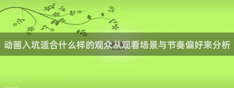 age动漫下载老版：动画入坑适合什么样的观众从观看场景与节奏偏好来分析配图