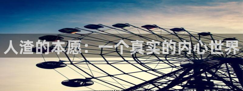 age动漫下载在线观看：人渣的本愿：一个真实的内心世界配图