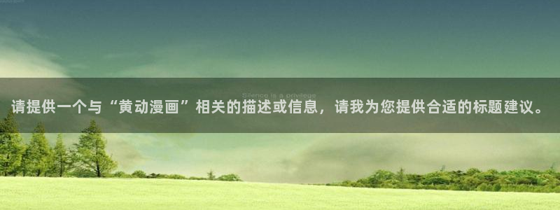 age动漫推荐下载：请提供一个与“黄动漫画”相关的描述或信息，请我为您提供合适的标题建议。配图