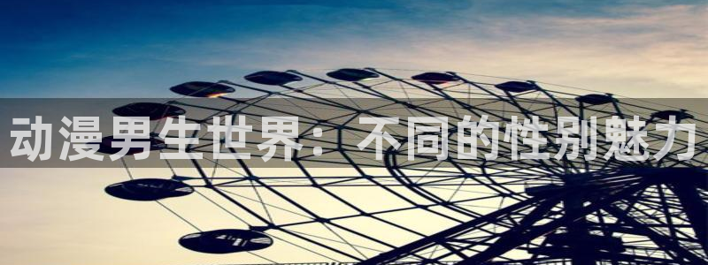 age云动漫下载：动漫男生世界：不同的性别魅力配图