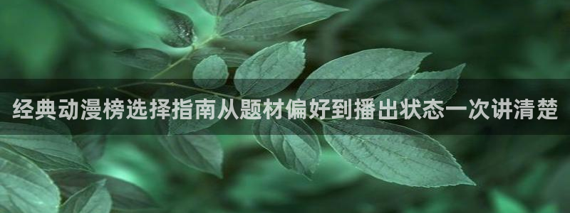 新版age动漫下载:经典动漫榜选择指南从题材偏好到播出状态一次讲清楚配图