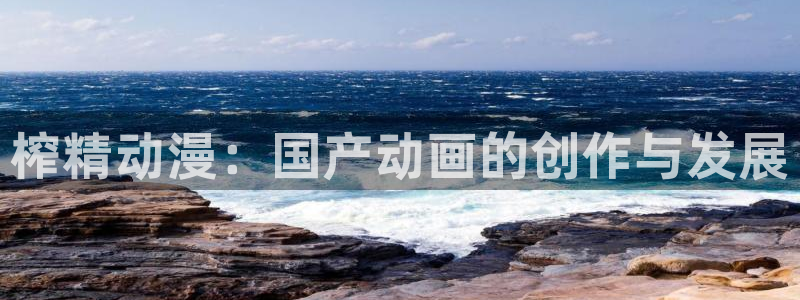 天使age动漫下载：榨精动漫：国产动画的创作与发展配图