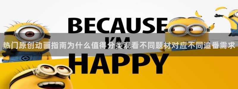 age动漫下载后:热门原创动画指南为什么值得分类观看不同题材对应不同追番需求配图