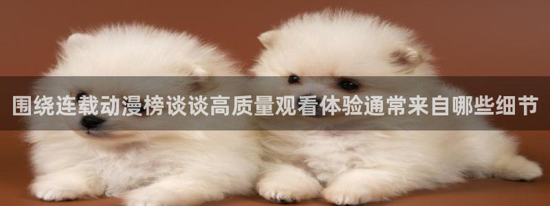 樱花age动漫下载:围绕连载动漫榜谈谈高质量观看体验通常来自哪些细节配图