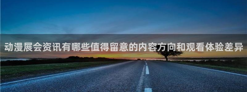 age 动漫怎么下载:动漫展会资讯有哪些值得留意的内容方向和观看体验差异配图
