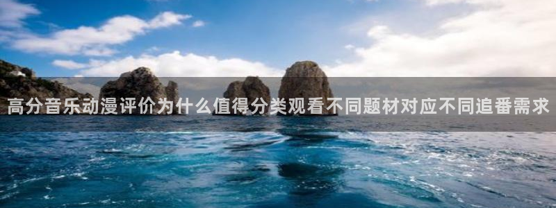 age动漫官下载：高分音乐动漫评价为什么值得分类观看不同题材对应不同追番需求配图