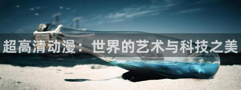 AGE在线动漫下载：超高清动漫：世界的艺术与科技之美配图