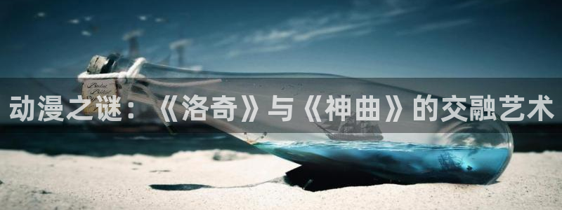 age动漫迅雷下载：动漫之谜：《洛奇》与《神曲》的交融艺术配图