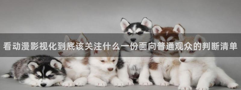 age动漫下载网:看动漫影视化到底该关注什么一份面向普通观众的判断清单配图