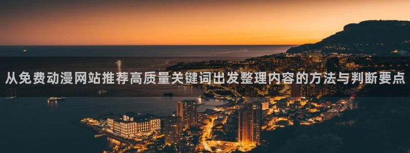age动漫手机下载:从免费动漫网站推荐高质量关键词出发整理内容的方法与判断要点配图