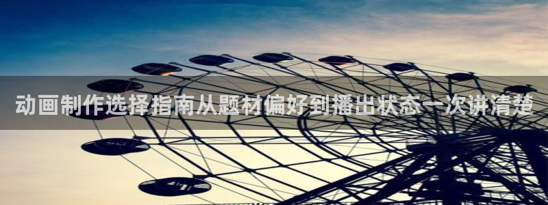 age动漫下载密码:动画制作选择指南从题材偏好到播出状态一次讲清楚配图