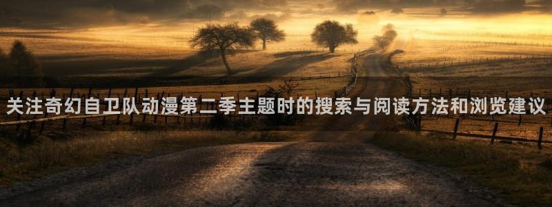 从哪里下载age动漫:关注奇幻自卫队动漫第二季主题时的搜索与阅读方法和浏览建议配图
