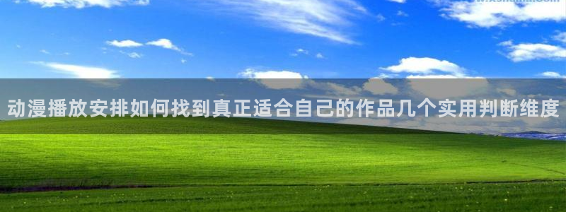 age动漫下载应用:动漫播放安排如何找到真正适合自己的作品几个实用判断维度配图