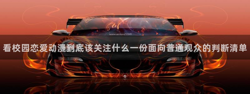 age动漫动漫下载:看校园恋爱动漫到底该关注什么一份面向普通观众的判断清单配图