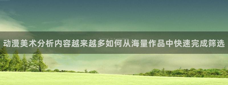 age动画动漫下载:动漫美术分析内容越来越多如何从海量作品中快速完成筛选配图