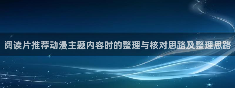 age动漫下载免费：阅读片推荐动漫主题内容时的整理与核对思路及整理思路配图