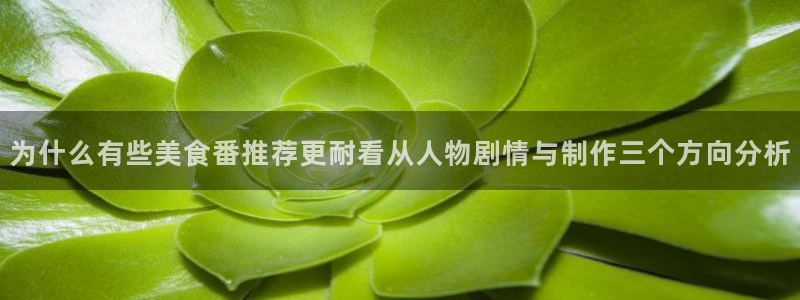age动漫下载包:为什么有些美食番推荐更耐看从人物剧情与制作三个方向分析配图